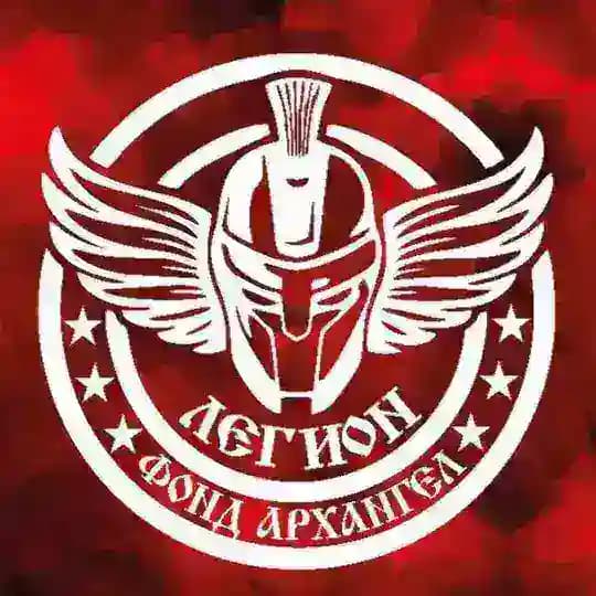 Фонд Архангел «Легион»