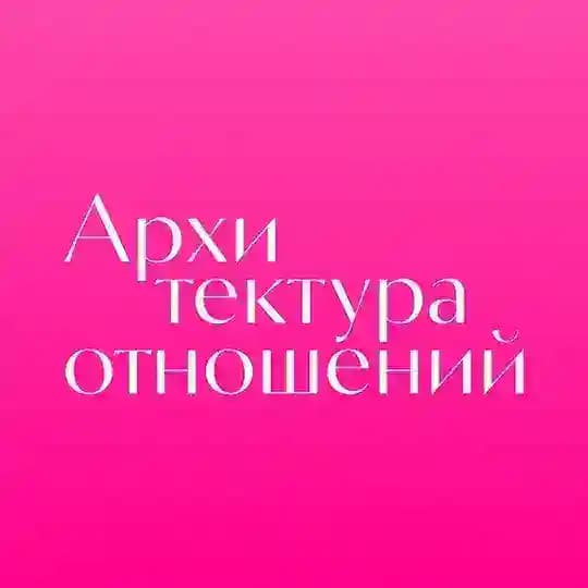 Архитектура отношений