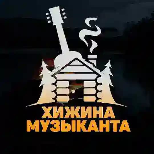 Хижина музыканта