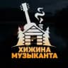 Хижина музыканта