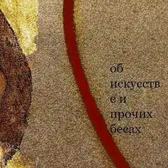 об искусстве и прочих бесах