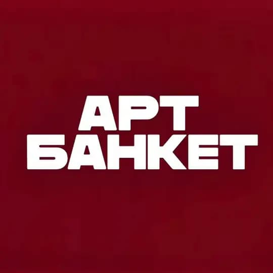 АРТБАНКЕТ