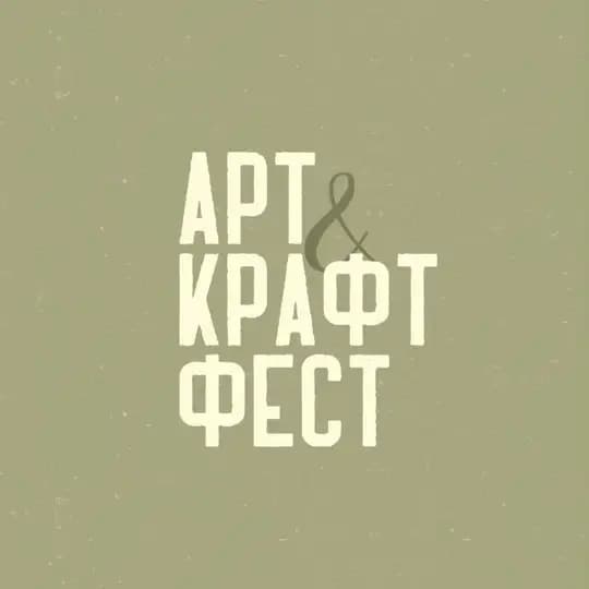 АРТ КРАФТ ФЕСТ