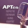 АРТель