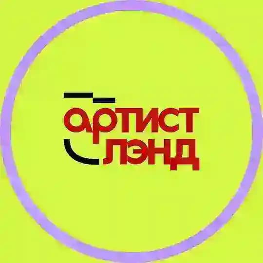 АртистЛэнд 🎬 🎭 Культурный центр 💃