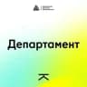 Департамент
