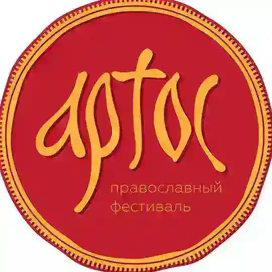 Фестиваль Артос
