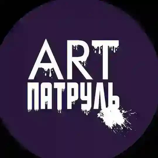 АРТПатруль