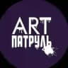 АРТПатруль