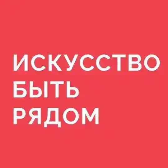 БФ «Искусство быть рядом»