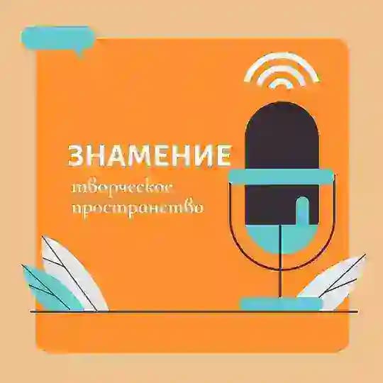З Н А М Е Н И Е