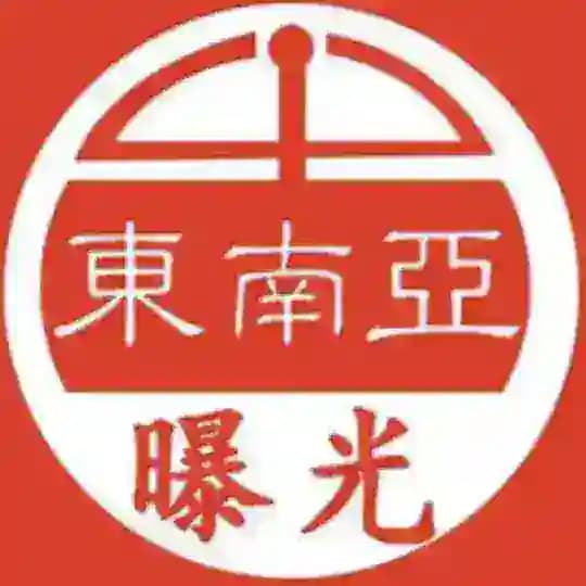 东南亚大小事曝光(9999.COM独家冠名)