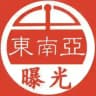 东南亚大小事曝光(9999.COM独家冠名)