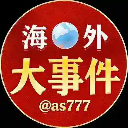 海外大事件