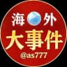 海外大事件