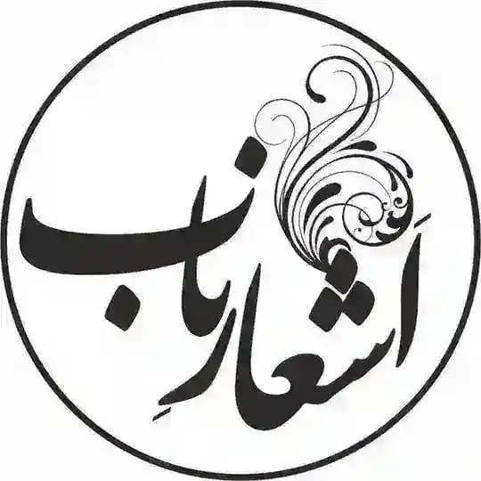 اشعار ناب