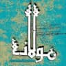اشعار مولانا ♡
