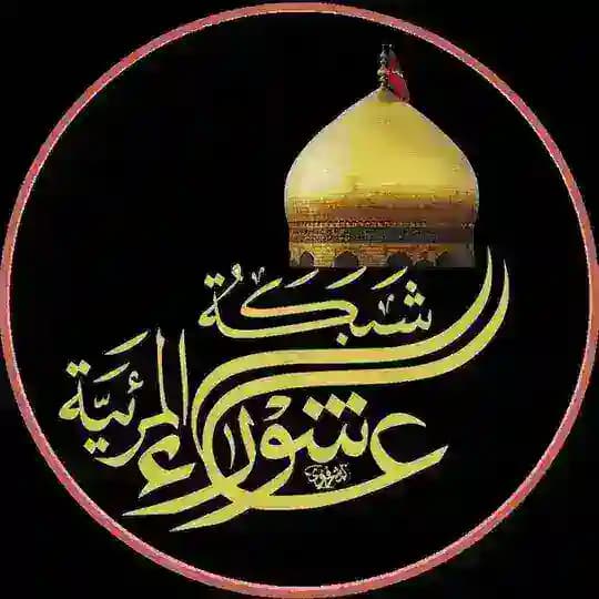 شبكة عاشوراء المرئية