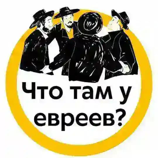 Что там у евреев? | Израиль