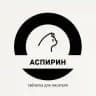 АСПИРИН