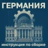 Германия: инструкция по сборке