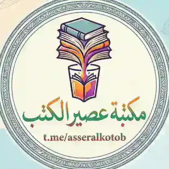 مكتبة عصير الكتب Profile