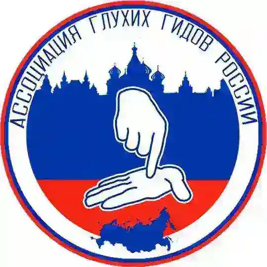 Ассоциация глухих гидов-экскурсоводов России