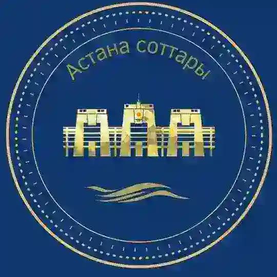АСТАНА СОТТАРЫ