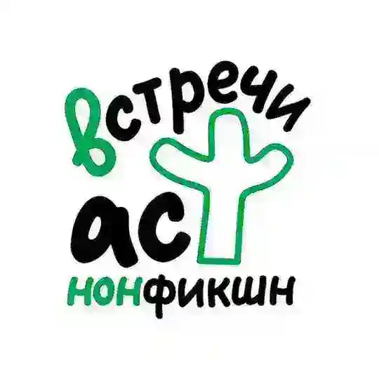 Встречи АСТ нонфикшн