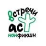 Встречи АСТ нонфикшн