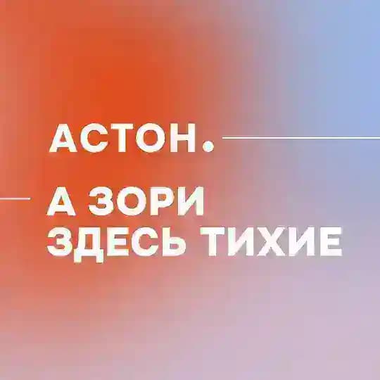 Астон. Владивосток. А зори здесь тихие