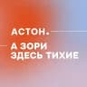 Астон. Владивосток. А зори здесь тихие