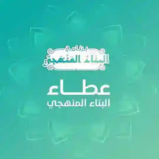 🌿 عطاء البناء المنهجي | القناة العامة | Profile