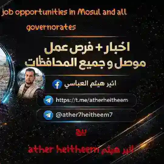 اخبار + فرص عمل وتعينات و منظمات و دورات في الموصل وجميع المحافظات