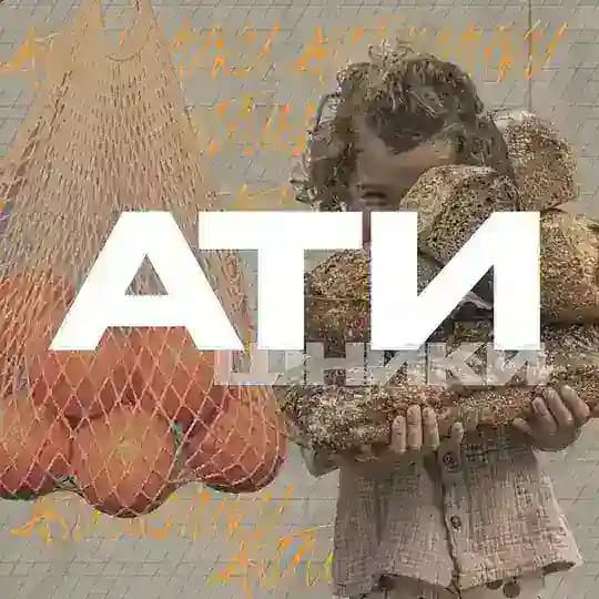 АТИшники