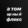 атомарный флекс