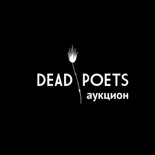 Аукцион Dead Poets