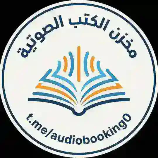 مخزن الكتب الصوتية - كتب صوتية - كتب مسموعة
