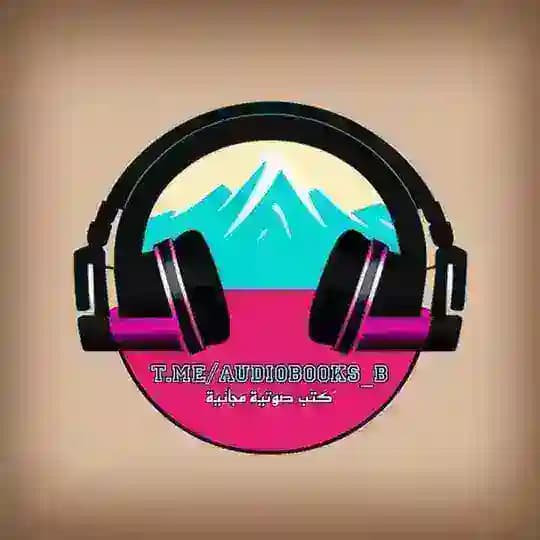 كتب صوتية مجانية
