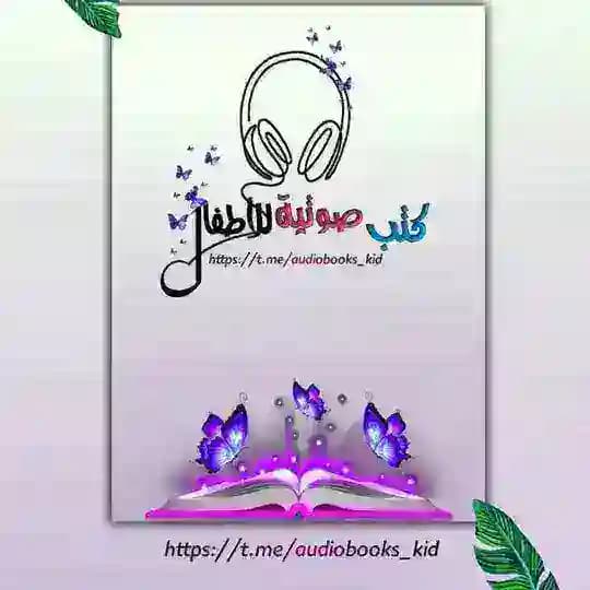 كتب صوتية للأطفال