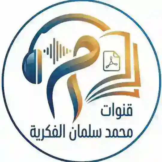دليل المكتبات - قنوات الكتب - كتب صوتية - تحميل كتب pdf - علم النفس - علم الاجتماع - قنوات محمد سلمان Profile