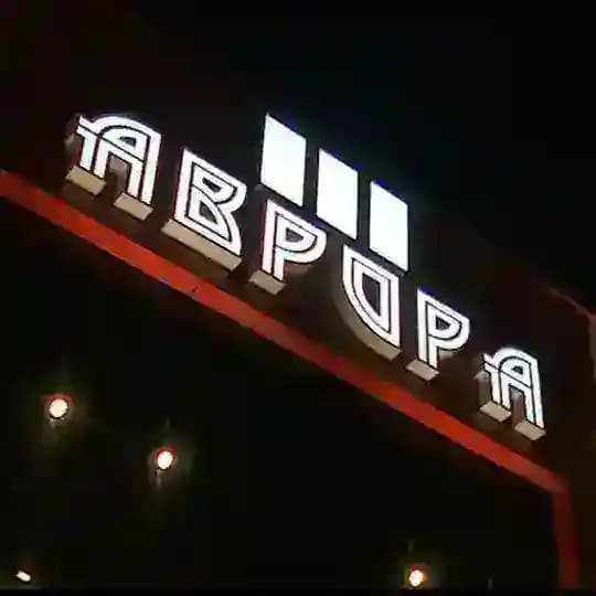 АВРОРА 🍿