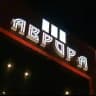 АВРОРА 🍿