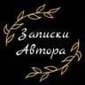 Записки Автора