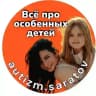 🚸ВСЁ ПРО ОСОБЕННЫХ ДЕТЕЙ И АУТИЗМ