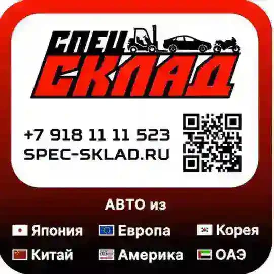 🟢 АВТО В РФ 🇷🇺 СПЕЦ СКЛАД