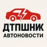 ДТПшник | Автоновости