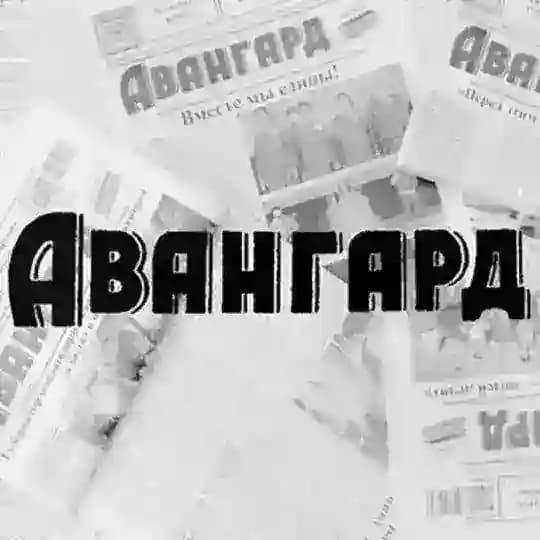 «Авангард» газета Кавалеровского округа