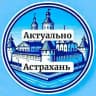 Актуально Астрахань