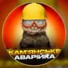 Камʼянське Аварійка (Світло | Графіки)